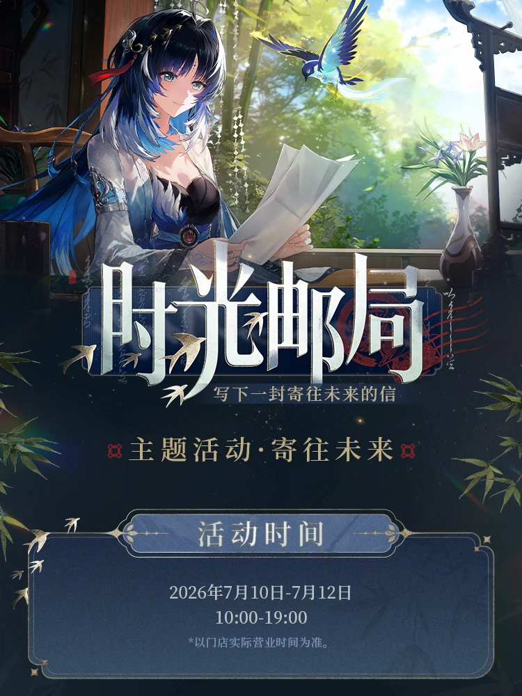 《鸣潮》时光邮局活动将于7月10日开启！