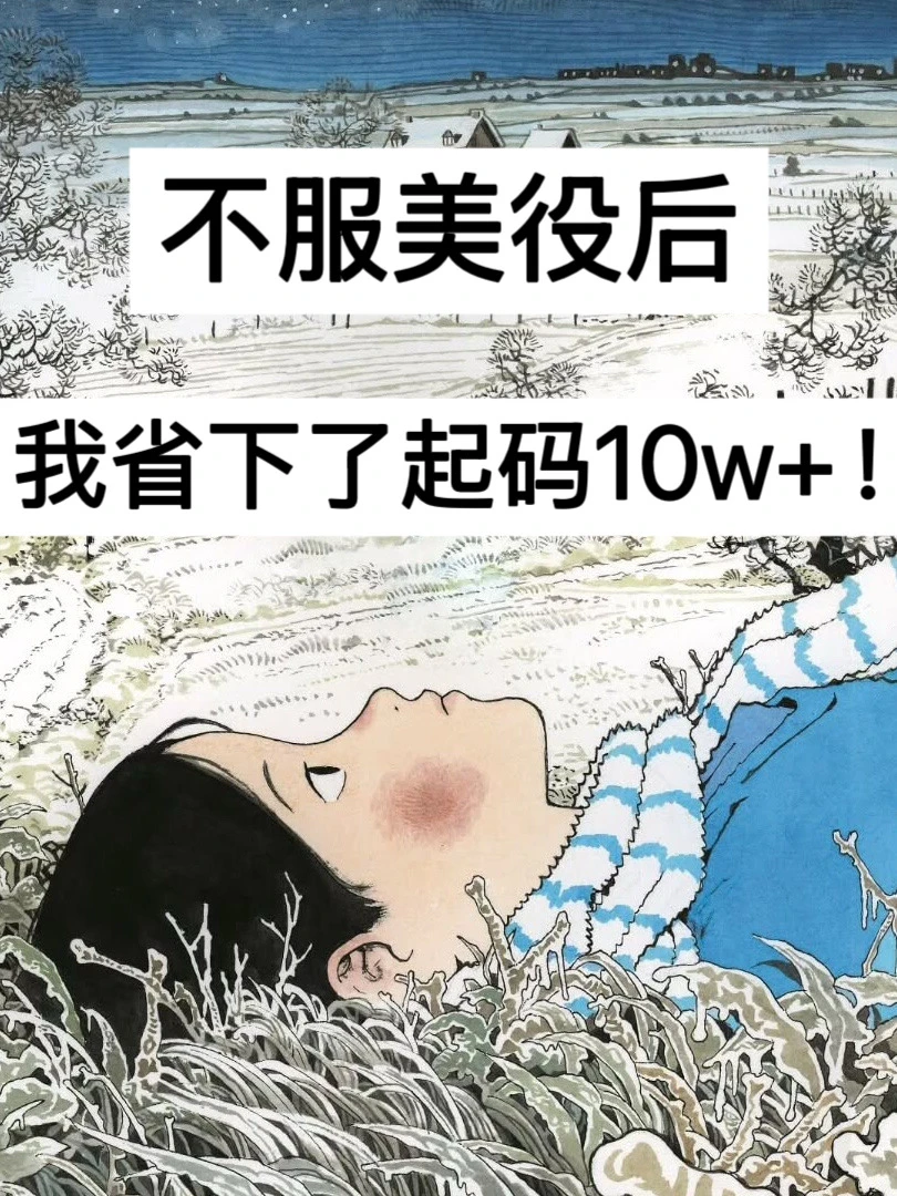 40岁，不服美役后，我省下了起码10w+！