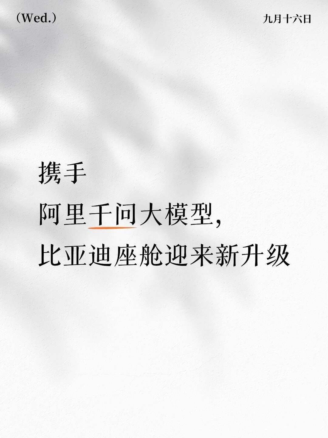 携手阿里千问大模型，比亚迪座舱迎来新升级