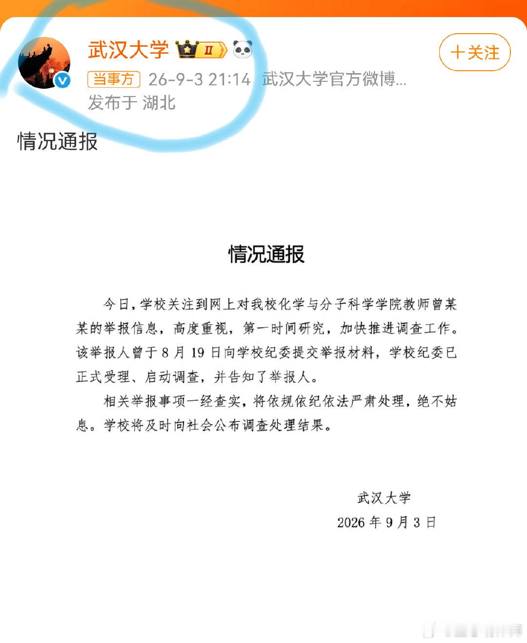 #武大通报女教授被举报事件##律师说法#  

老有网友问：“情况通报没盖章有效吗？”

这问题是一个伪命题，因为这是个情况通报，并非什么法律文件，谈“有效”“没效”并无实际意义，就是将情况进度公之于众而已。

我们再说盖章问题，就迄今为止的法律规定看，网上发情况通报不一定非得盖章，法律层面上并无"必须盖章才有效"的明确要求。

通常来说，有特定发文机关标志的，可以不加盖印章。实践中基本上不盖章。

武汉大学的情况通报通过其官方账号发出，且该账号经平台认证，属于“特定发文机关标志的”情形，无需盖章。武汉大学账号的情况通报再盖章就相当于脱裤子放屁了。#庄律说法#