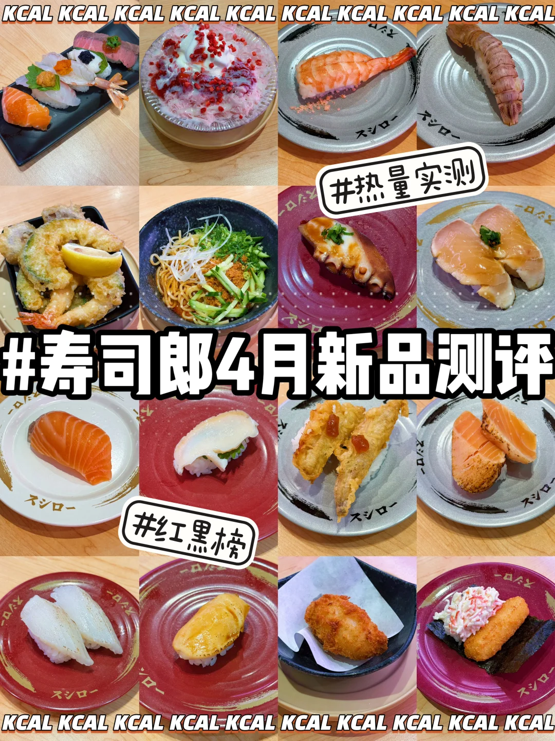 🆕寿司郎4月新品🍣76款全测评🔥热量测评