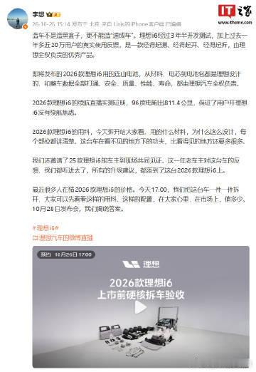 【#李想预告i6今日直播拆车#，称造车不能造“速成车”】理想汽车 CEO 李想刚刚发文，谈及了造车这一话题。他认为，造车不是造黑盒子，更不能造“速成车”。李想介绍称，即将发布的 2026 款理想 i6 用的连山电池，从材料、电芯到电池包都是理想设计的，和整车数据全部打通。安全、质量、性能、寿命，都 ​
