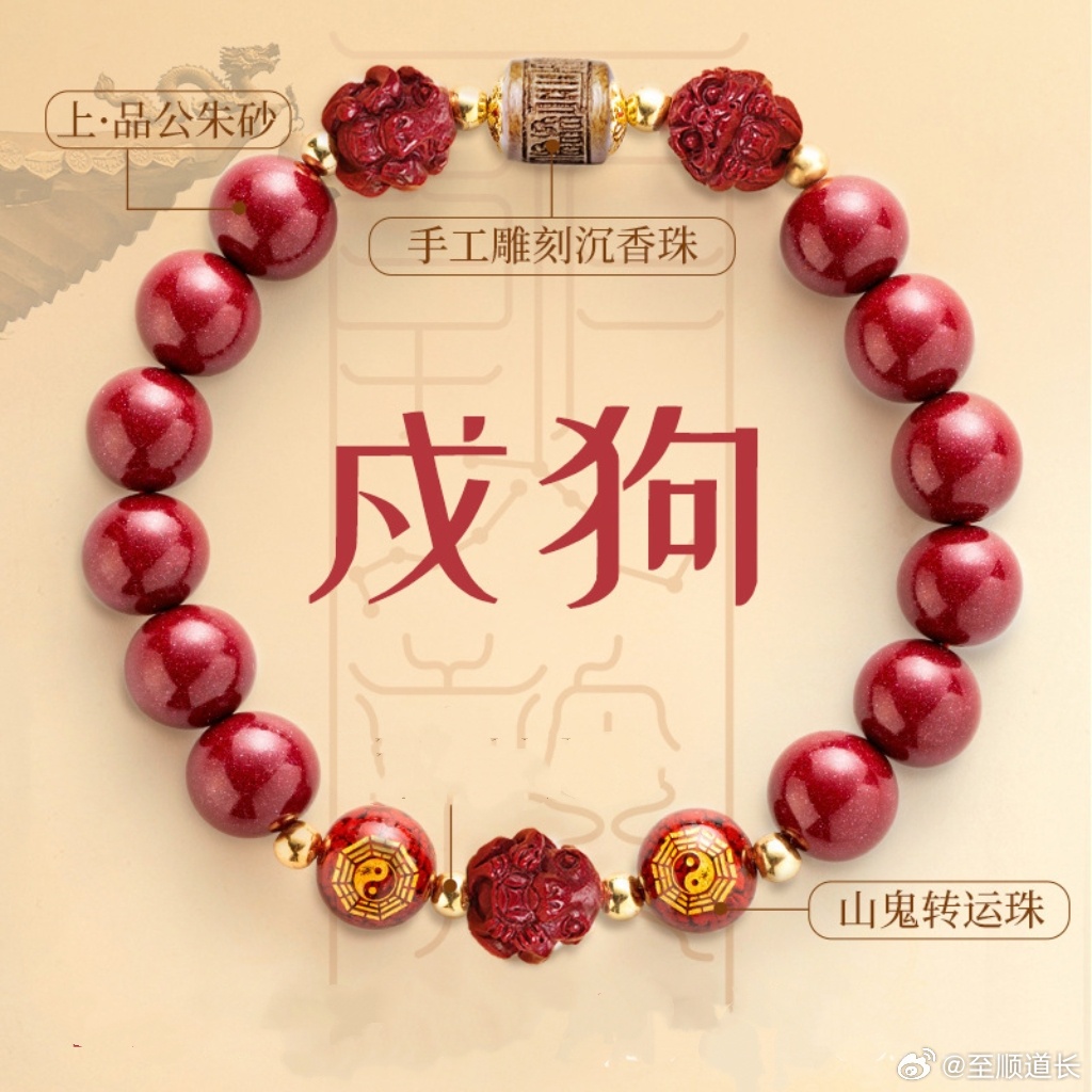 【十二生肖六合本命星君朱砂手链】——接星君临坛，启祥瑞人生《北斗经》有云：“凡人性命五体，悉属本命星官之所主掌。”每个人生来皆由一位本命星君护佑执命。每岁星君降临人间，正是我们忏罪消灾、请愿延寿的殊胜时机。🌟【为何此时必请本命手链？】俗语道：“凤凰不落无宝地。”此手链以“帝王砂”——臻品紫金朱砂为主材，色泽沉敛，分量十足，长期佩戴可安神助眠，镇守心神，更助运势通达，福泽绵长。📿【匠心组合 · 寓意深远】· 沉香精雕【本命星君像】——对应生肖，专属于你· 三合六合生肖像——聚贵人，合因缘，万事顺意· 山鬼转运珠——护持心魄，转厄为祥，步步登高🔥【九紫离火运 · 顺势而为】朱砂属火，沉香属木，正值“九紫离火”大运，佩朱砂即是“顺势”，象征“正印”加持——得贵人扶助，事业通达。朱砂之火可“点燃”沉香之木，寓意“迎贵通天”，沟通天地灵气，开启人生新局。结缘此链，既是安身之佩，更是启运之钥。星君临，万物生辉；朱砂燃，贵气自来