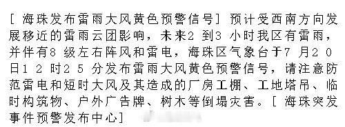 [海珠发布雷雨大风黄色预警信号]预计受西南方向发展移近的雷雨云团影响...