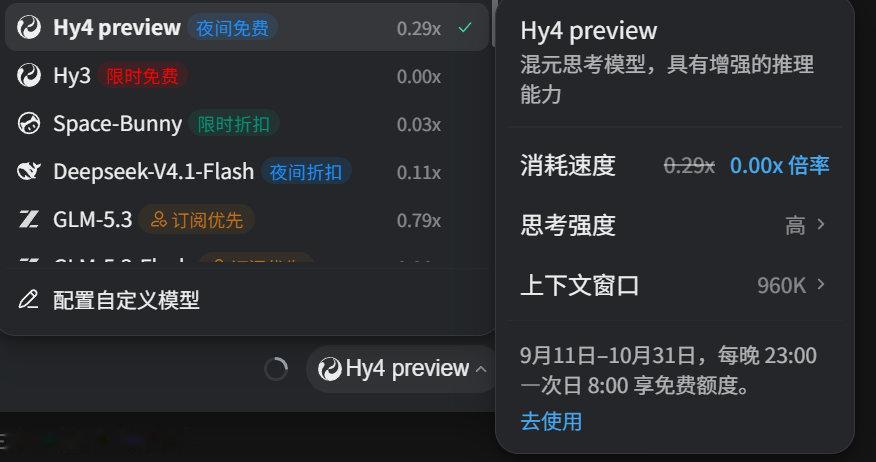 11点了，混元4夜间免费，狠狠的薅马化腾羊毛！ ​