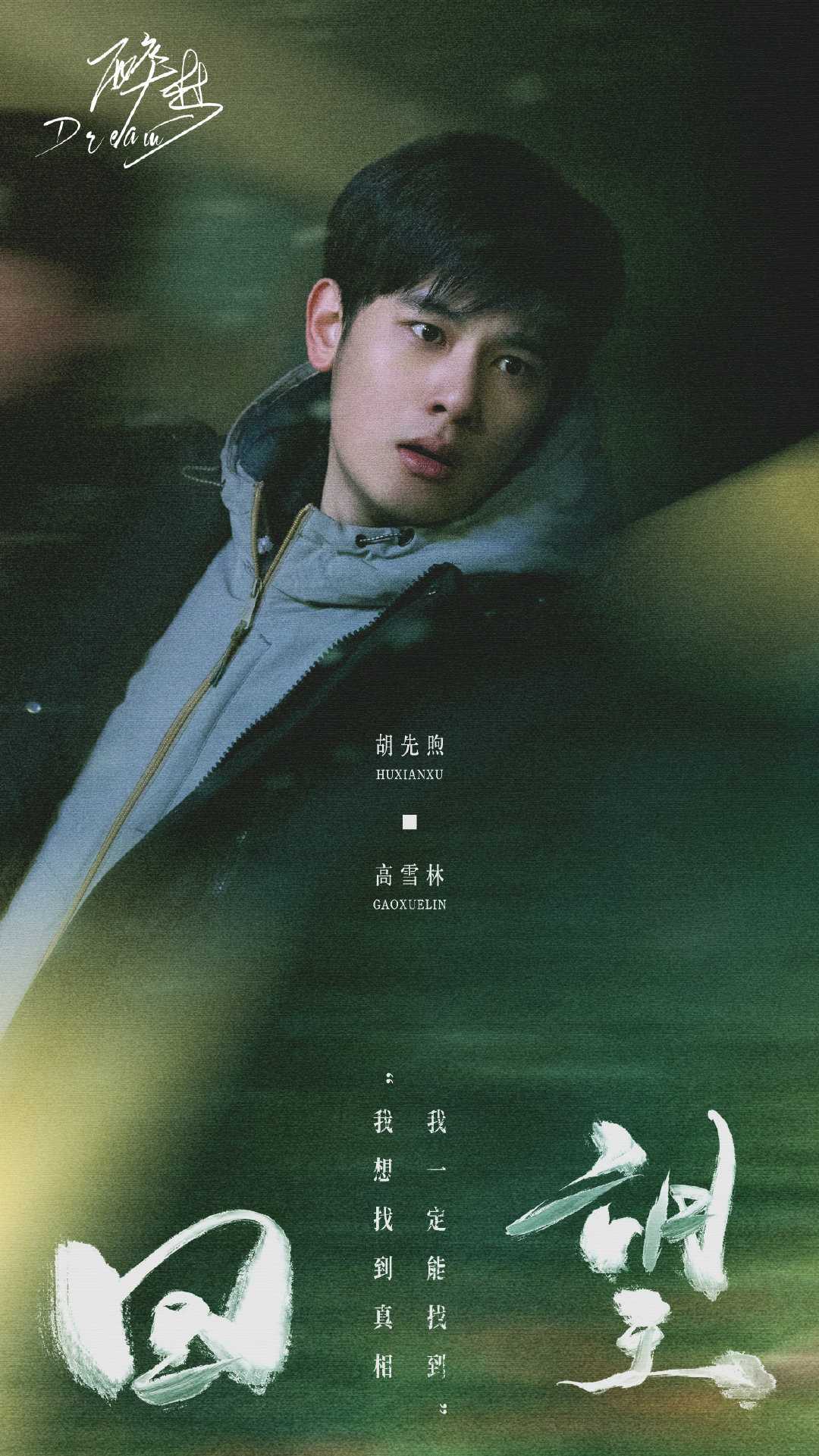 #胡先煦[超话]#🔦#胡先煦醉梦# 
驻足『回望』过往，静观岁月留痕。距离《醉梦》开播还有2️⃣天！
10月16日腾讯视频🐧，看高雪林  回溯过往，翻开旧日印记👣 #电视剧醉梦# ​