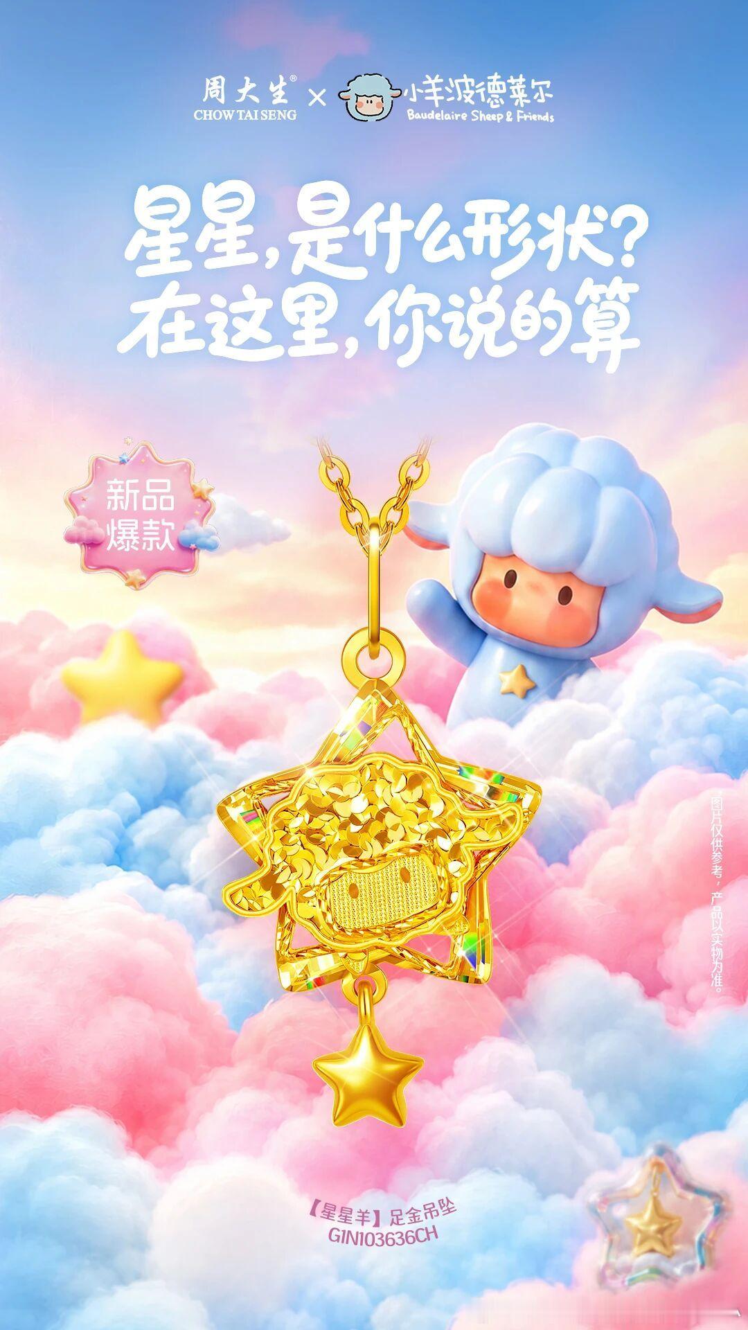 周大生小羊波德莱尔系列 这只小羊不数羊 只数你的奇思妙想 闪耀驾到，等...