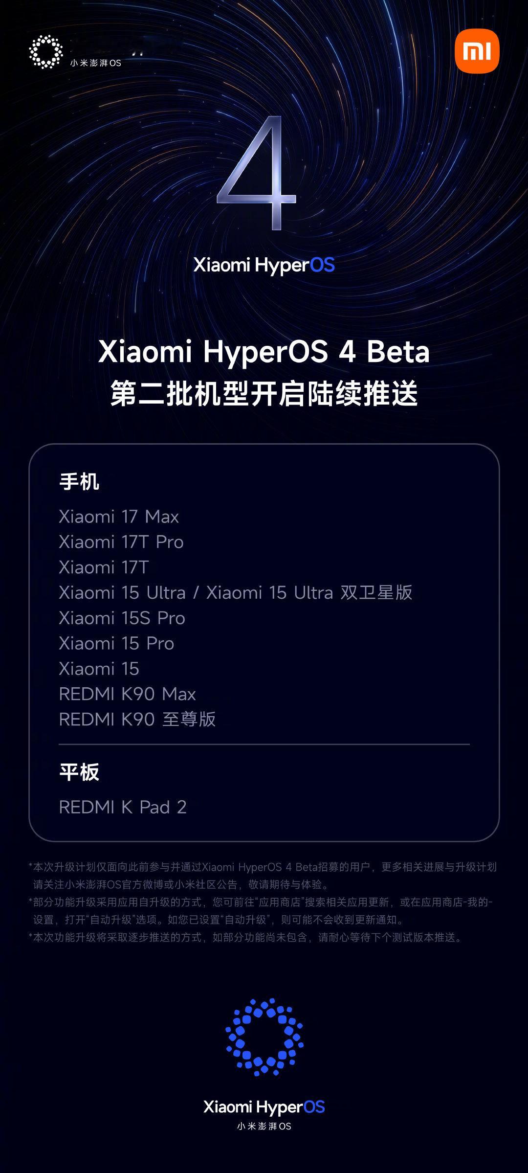 #小米澎湃OS4# Beta版即日起开启新一批推送！
本次推送仅面向参与并通过招募的用户，
后续还将有更多机型逐步覆盖，敬请期待。
感谢所有参与Beta版试用的先锋用户，
“澎湃同行计划”持续开放，期待你的声音。
共同奔赴“一气呵成”的澎湃新体验。 ​​​​