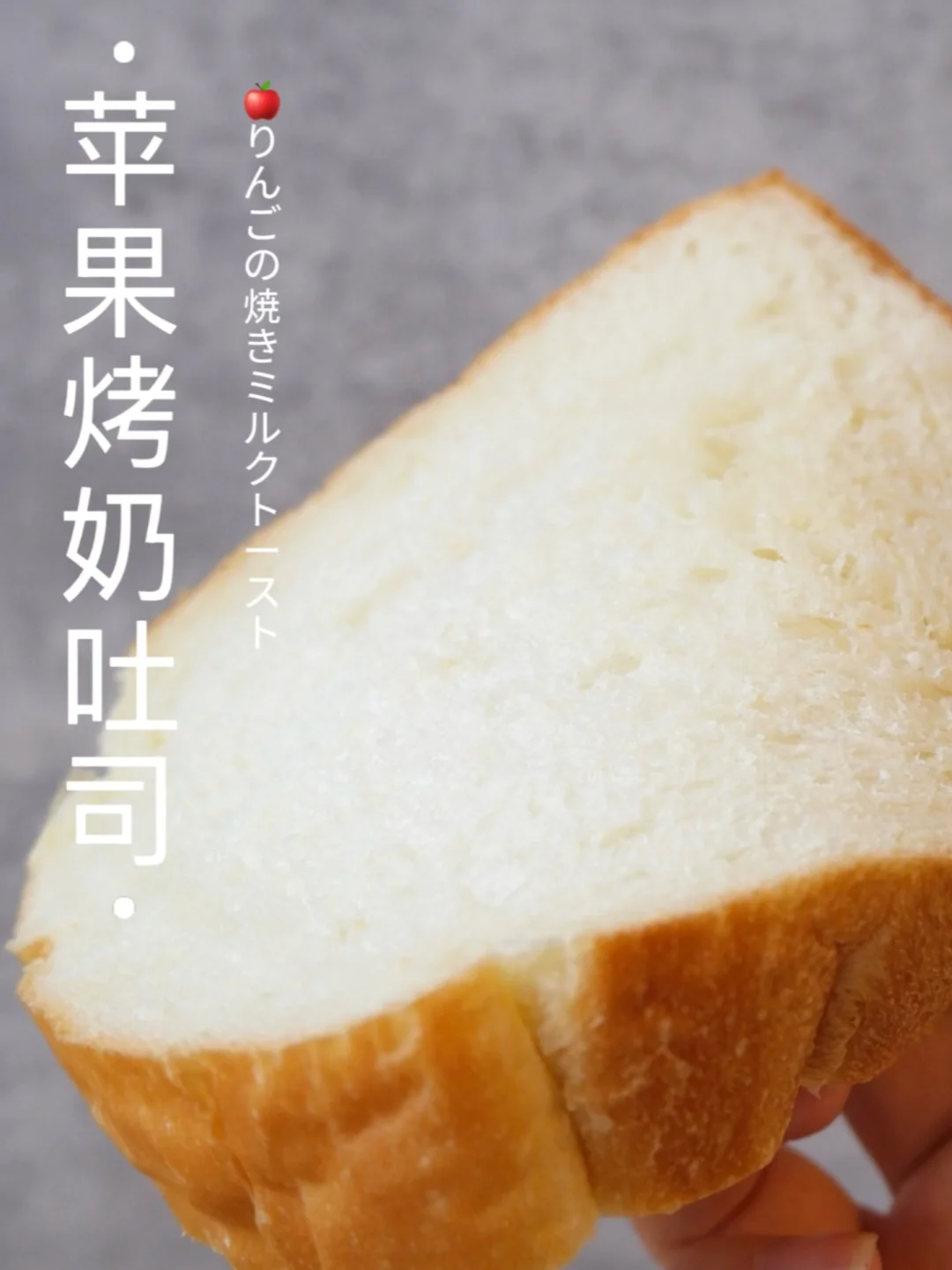 🍎一夜苹果烤奶吐司～居然柔软到这种程度？