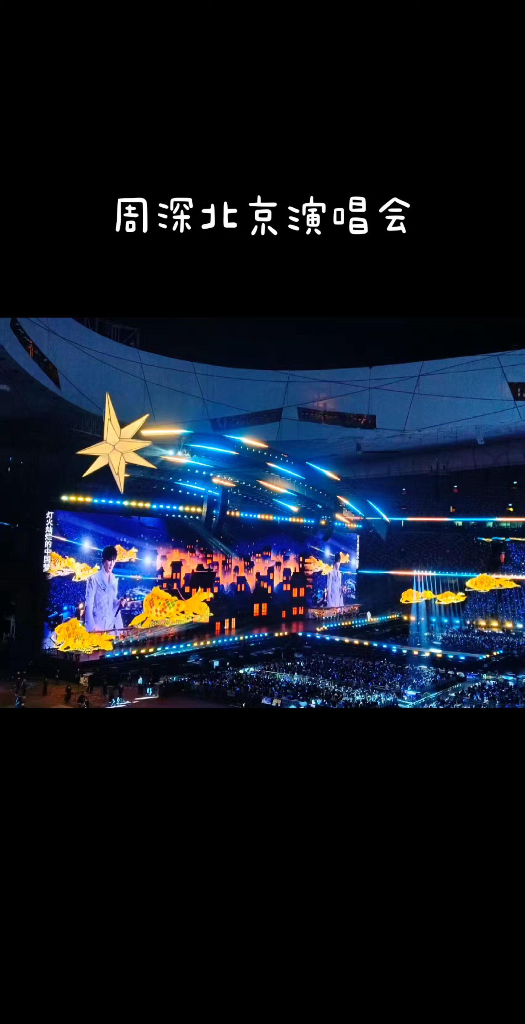 演唱会 周深 周深北京演唱会