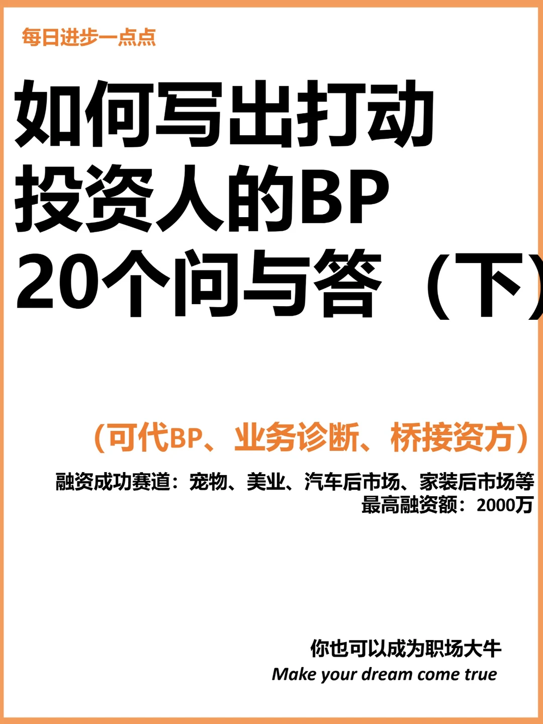 如何写出打动投资人的BP20个问与答（下）