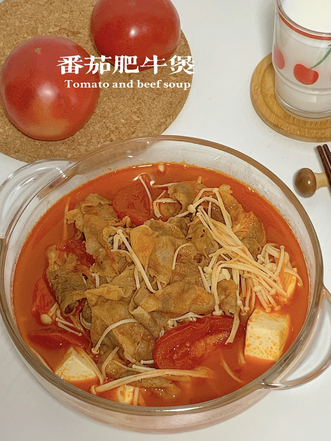 番茄肥牛煲｜酸甜开胃🍅十分钟懒人餐🥺