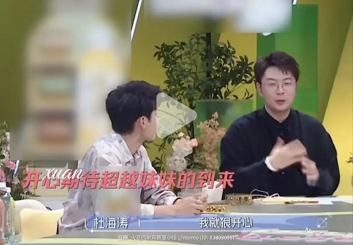 杜海涛期待杨超越一起来录综艺，杨听到感动哭了。
杜海涛和沈梦辰2022结婚的，看了下社交媒体，杜海涛起码3个帖子用杨超越照片当封面从2024年就开始了。 ​