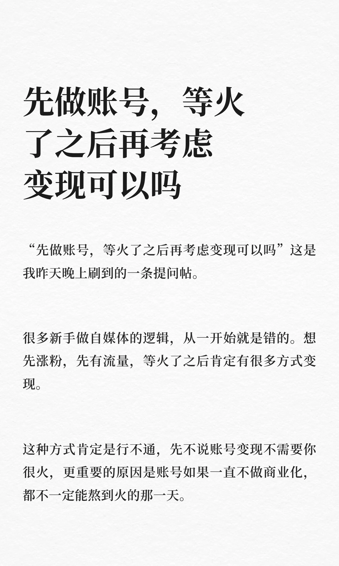 先做账号，等火了之后再考虑变现可以吗