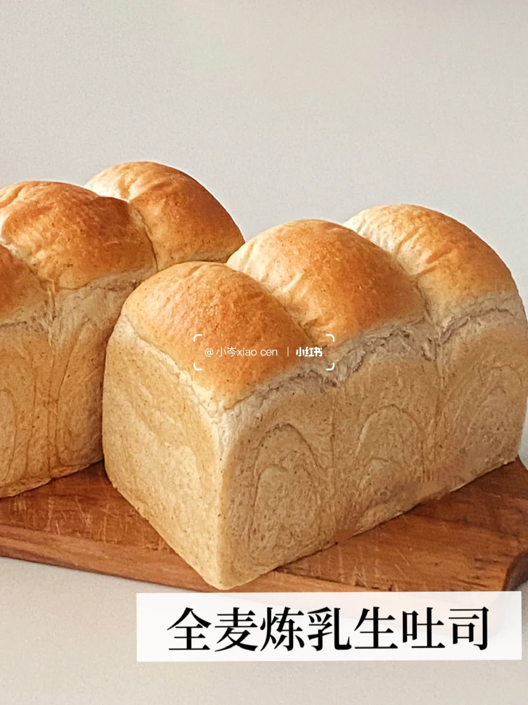全麦炼乳生吐司｜直接法 附配方