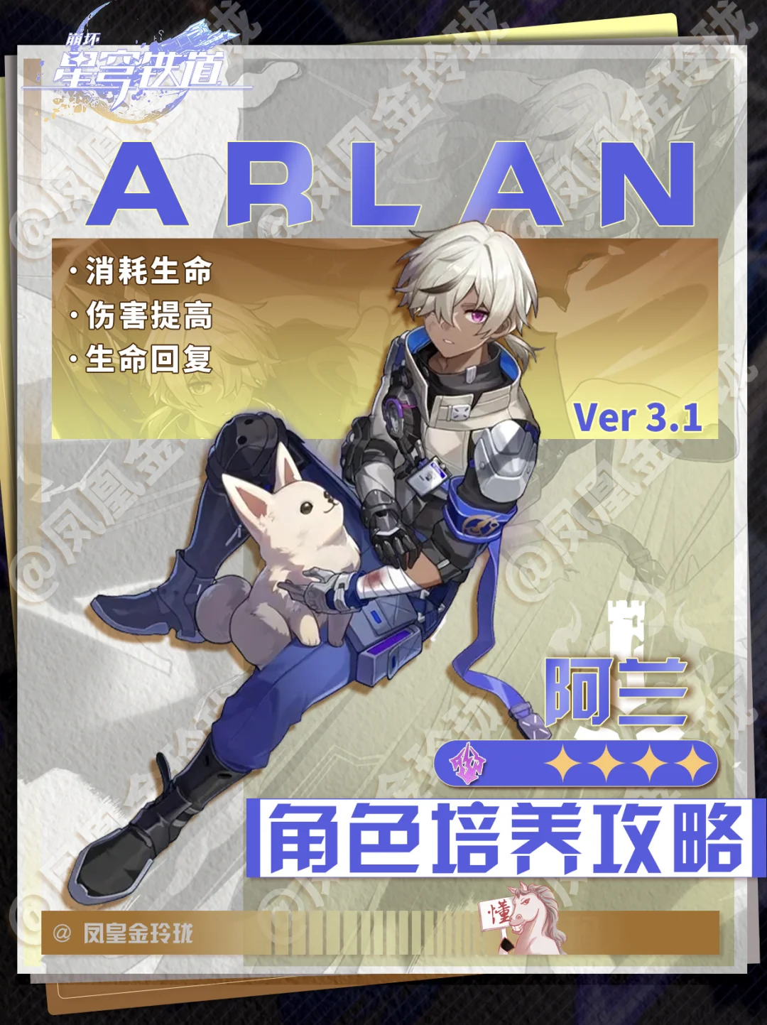 【V3.1攻略】阿兰角色攻略