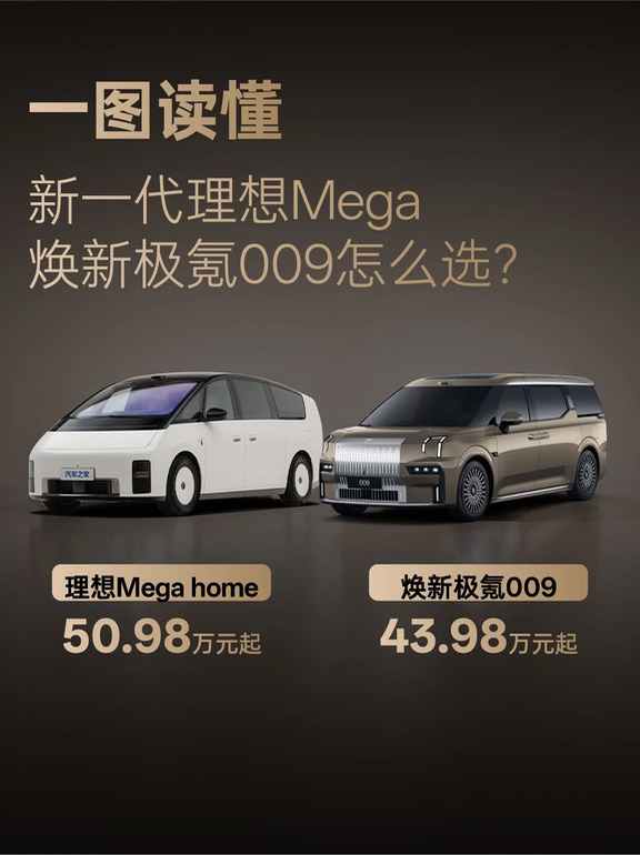 50万MPV对决极氪009和理想MEGA
