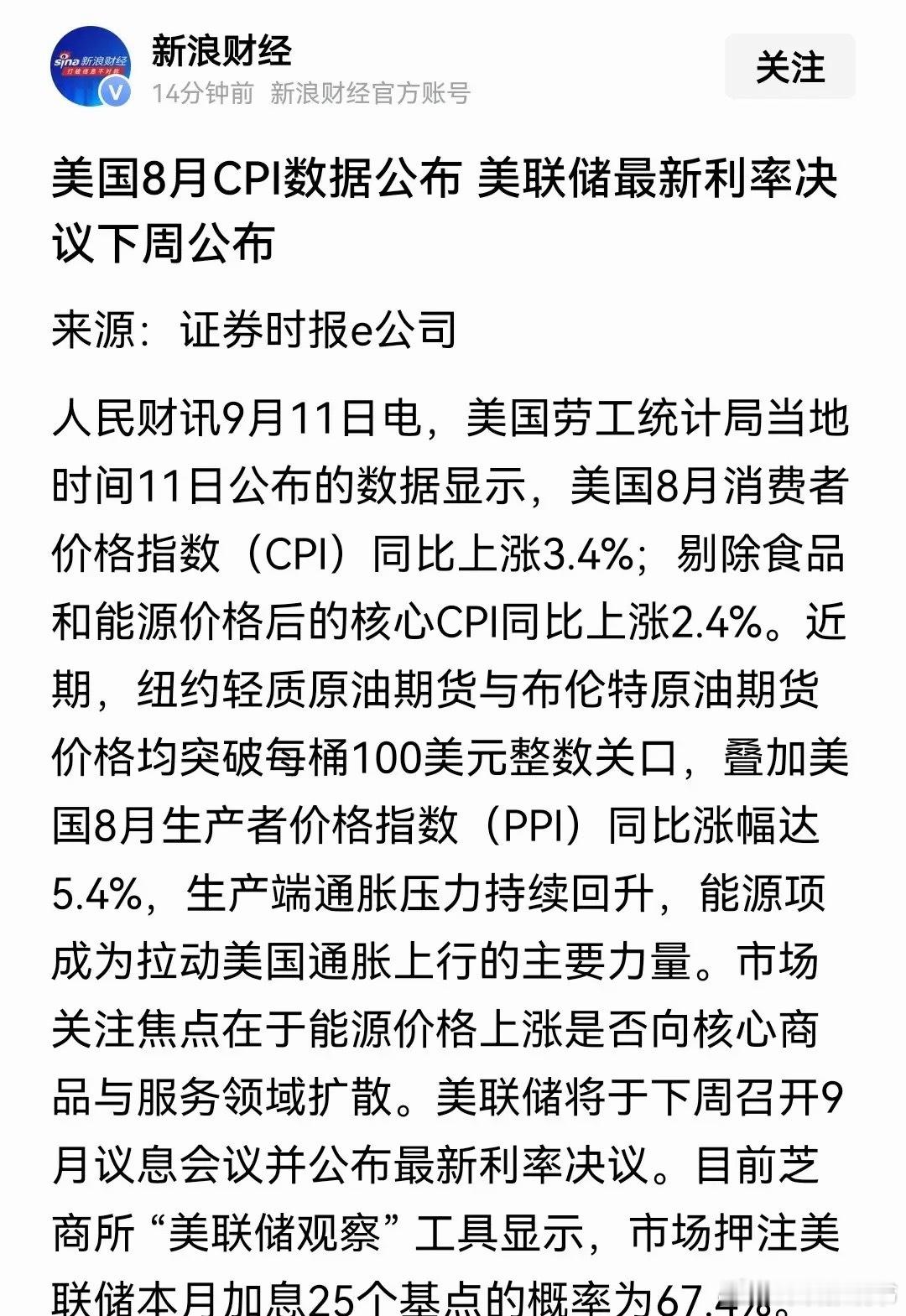 美国8月末季调CPI年率录得3.4%，符合市场预期。核心CPI月率录得0.3%，高于市场预期0.2%，创今年5月以来新高。美国8月CPI落地以后，市场预计下周美联储加息的概率约为90%，预期到年底前美联储将加息两次。受此消息影响黄金、白银先跌后涨。与此同时也门胡塞武装宣布，除受此前已宣布禁令约束的沙特船只 ​