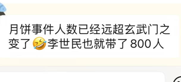玄武门三千人政变，干不过Tiffany月饼群