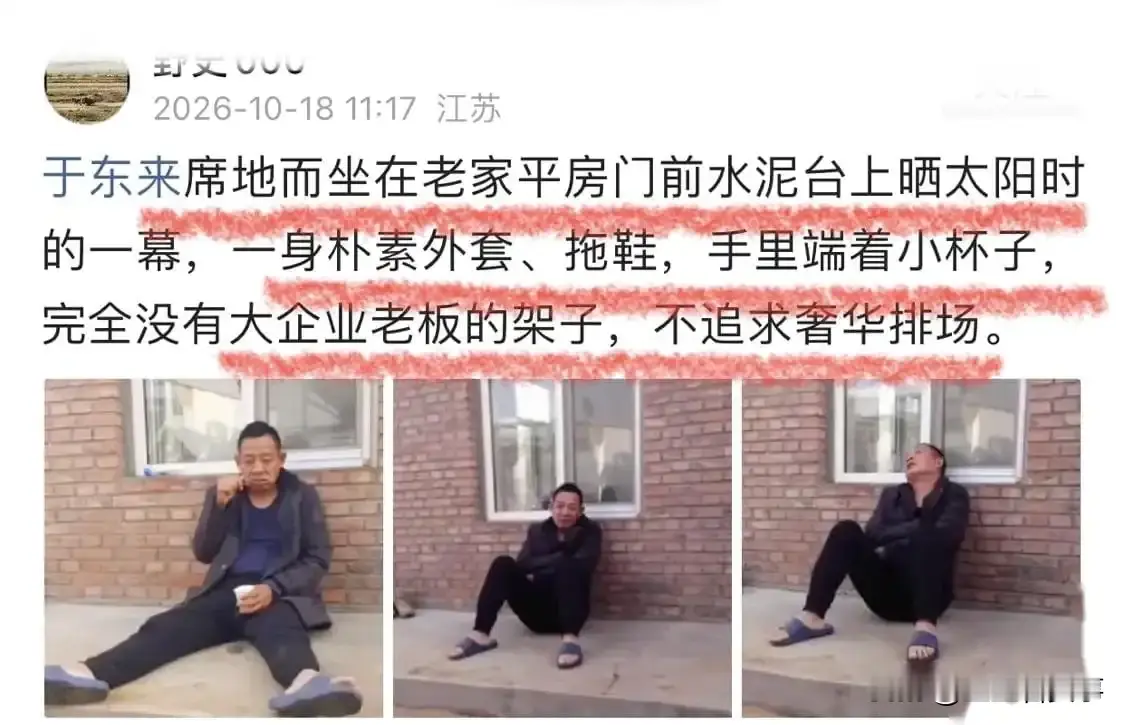 最近胖东来创始人于东来坐在老家门前水泥台晒太阳的照片火了，没营销剧本也没团队造势，就是路人随手抓拍的普通生活碎片。

今年年初，于东来逐步退下管理岗位，鲜少出现在公众视野。一张路人随手拍的照片，出现在网络上，引发热议。 

 照片中，于东来在老家门前晒太阳。穿着普通外套，打着补丁的裤子，脚上拖鞋，手