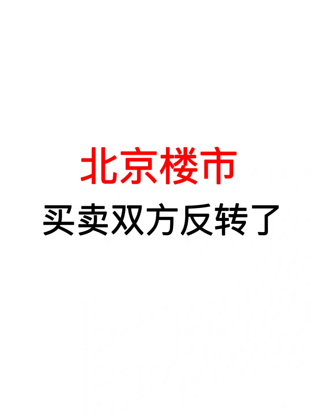 北京楼市：买卖双方反转了🔥