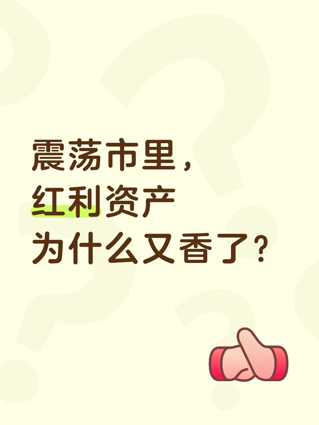 震荡市里，红利资产为什么又香了？