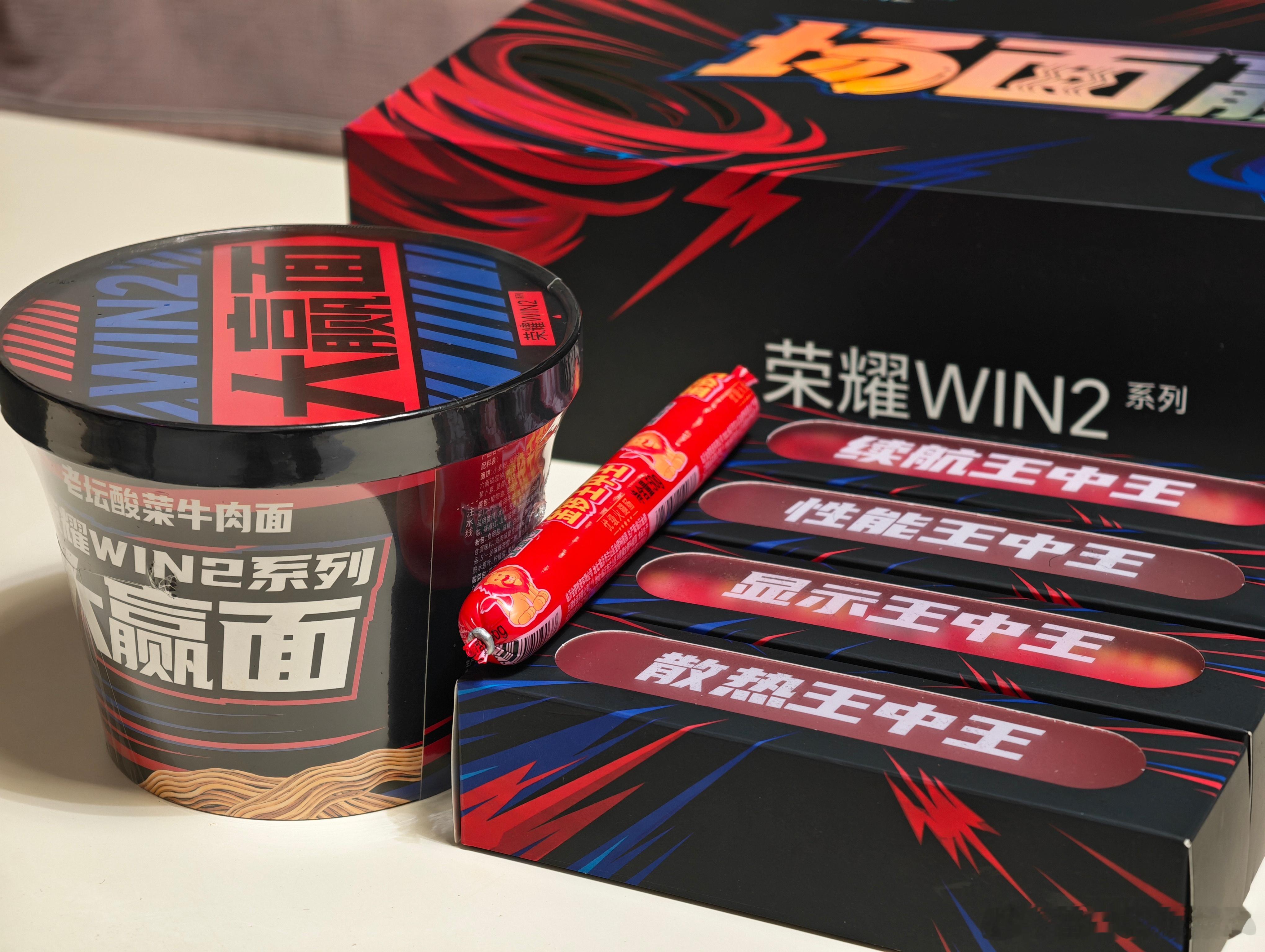 今天收到了荣耀WIN2场面赢礼盒！里面是荣耀WIN系列方便面+火腿肠，太喜欢啦🥰

家人们是不是好奇如何才能获得这个礼盒呀？
特简单！即刻起至20号，每日10:08，上各大电商平台搜索【荣耀WIN2】，预约新品并联系客服报【荣耀WIN2场面赢】，即有机会获得荣耀WIN系列方便面+火腿肠一份，限量20000份，先 ​