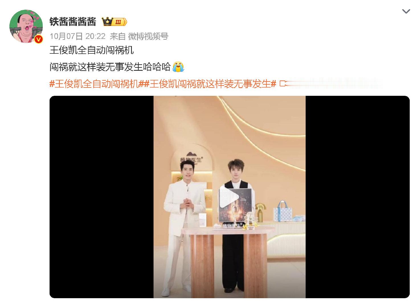 #娱乐[超话]##王俊凯全自动闯祸机# 哈哈哈哈这是什么可可爱爱的新称号啊！是不是又在综艺里不小心触发什么呆萌名场面了？明明想认真搞事情结果每次都自带笑点buff，这种不带刻意的天然萌真的太戳人了，好想立刻蹲到完整名场面合集啊，有没有姐妹来盘点下他的闯祸光辉战绩？ ​