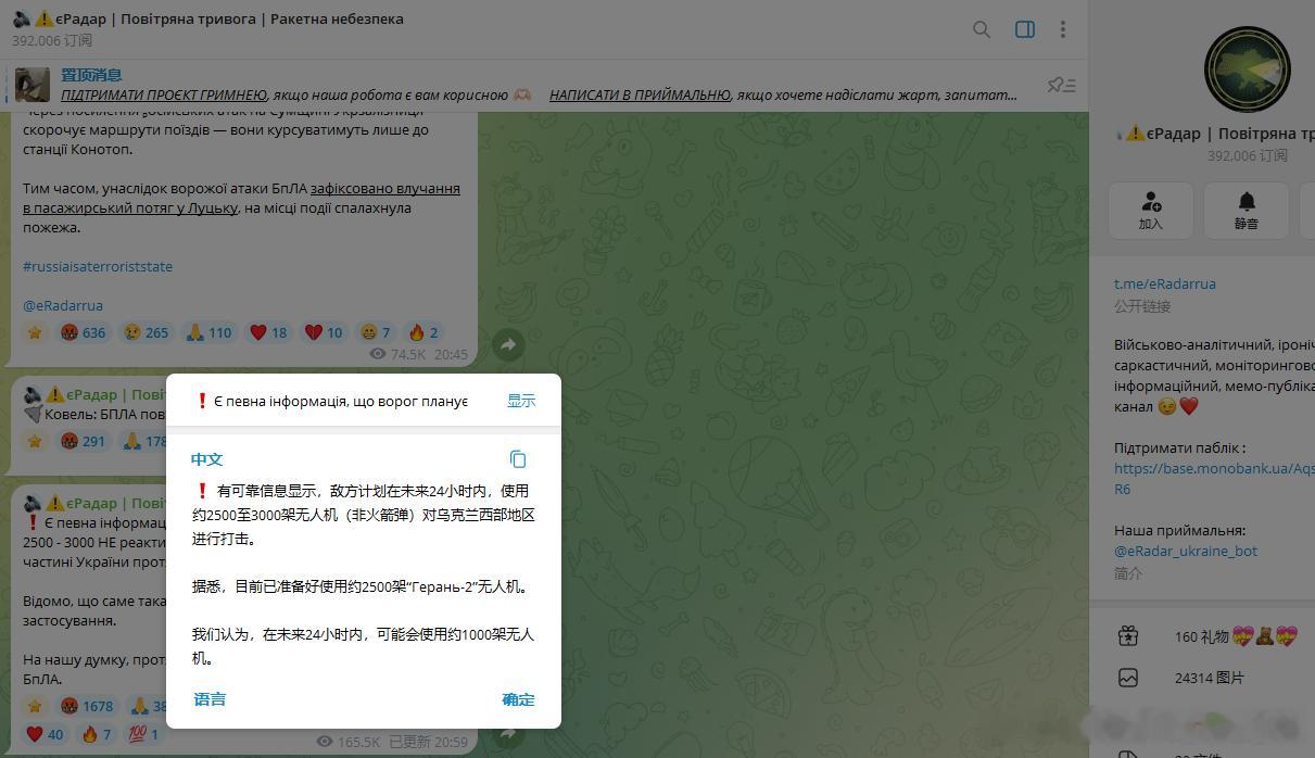 来个乌方自媒体帮俄国人放的卫星：
俄罗斯计划在24小时内使用约2500至3000架“沙希德”（Шахедів）对乌克兰西部实施打击——eRadar（єРадар）报道称，这一数量已准备好用于攻击。
我没关注这个 єРадар，但看到别的乌克兰人转他这条就跑去瞅一眼~
大家等着看大场面哦~~~~

 ​