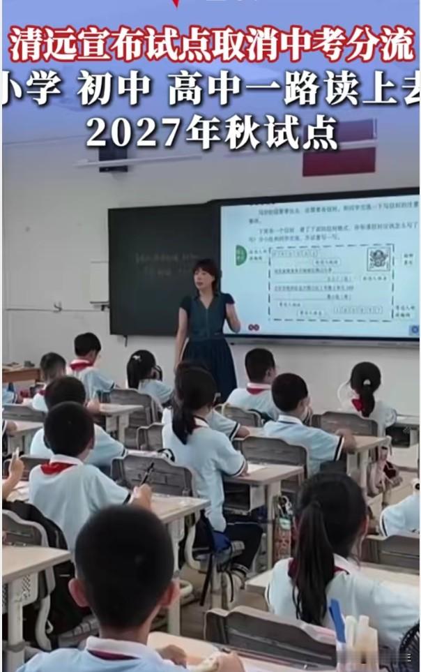 清远官宣：不用中考分流，小初高一路读！这个试点，戳中了千万家长的焦虑
广东清远宣布2027年秋季试点：不用中考分流，小学初中高中一路读上去。
中考分流一直是家长圈的痛点——十五六岁的孩子，一次考试就被分成&