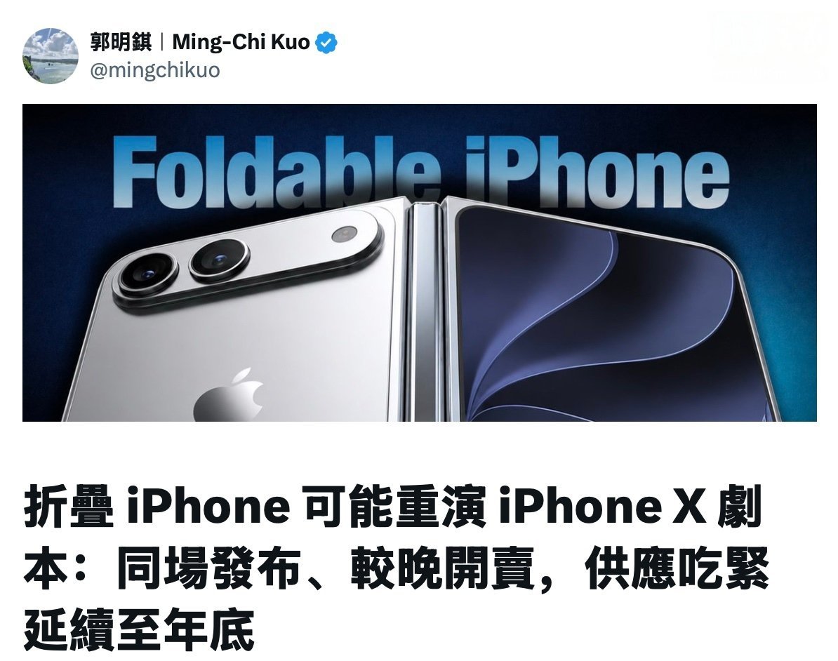 知名分析师郭明錤近日表示，苹果折叠屏 iPhone 或将重演 2017...