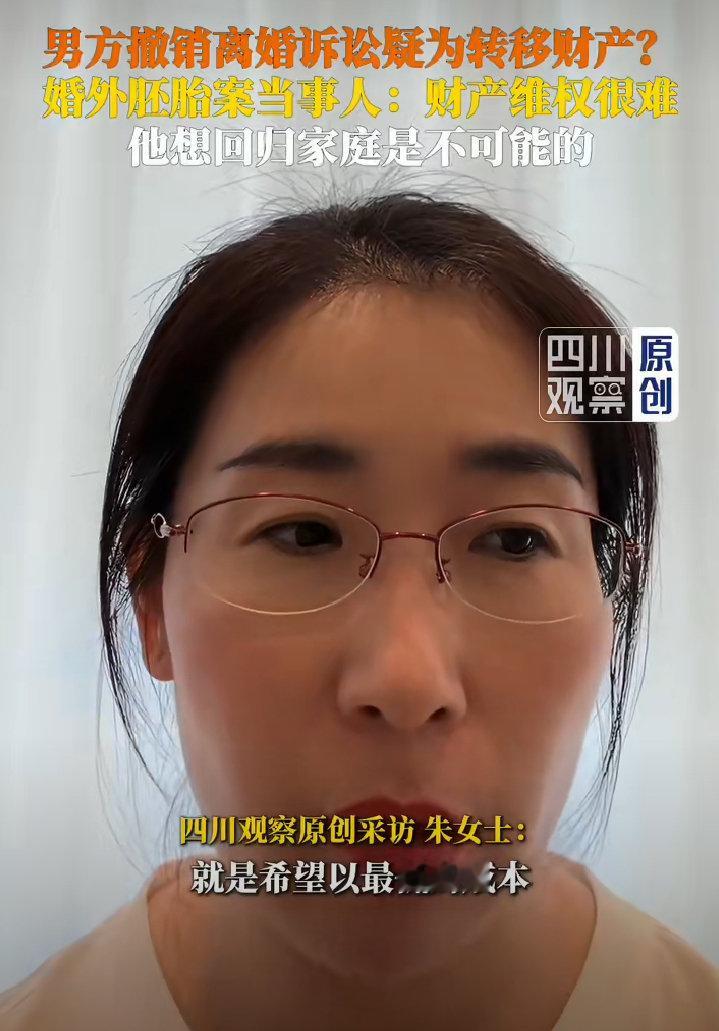 9月3日，婚外胚胎案原配朱女士的重婚罪控告未获立案，她明确表态“男方想回归家庭是不可能的”。 一、核心表态：彻底拒绝回归幻想- 定性男方动机：朱女士指出丈夫最初意图用最低成本离婚脱身，随着舆论发酵打乱