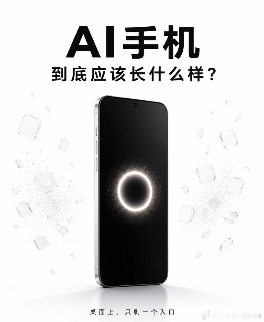 AI手机到底应该长什么样？
AI手机不是多一个AI助手，而是手机的入口被AI重写了．
不用打开App，只要说出需求，AI就能帮你点奶茶、打车、订外卖、安排行程、找人聊天．
但也许，我们还是被这个时代的手机限制住了想象力.
就像农民想象国王拿着金锄头，我们想象未来，也常常只是把现在的工具变得更强．
 ​