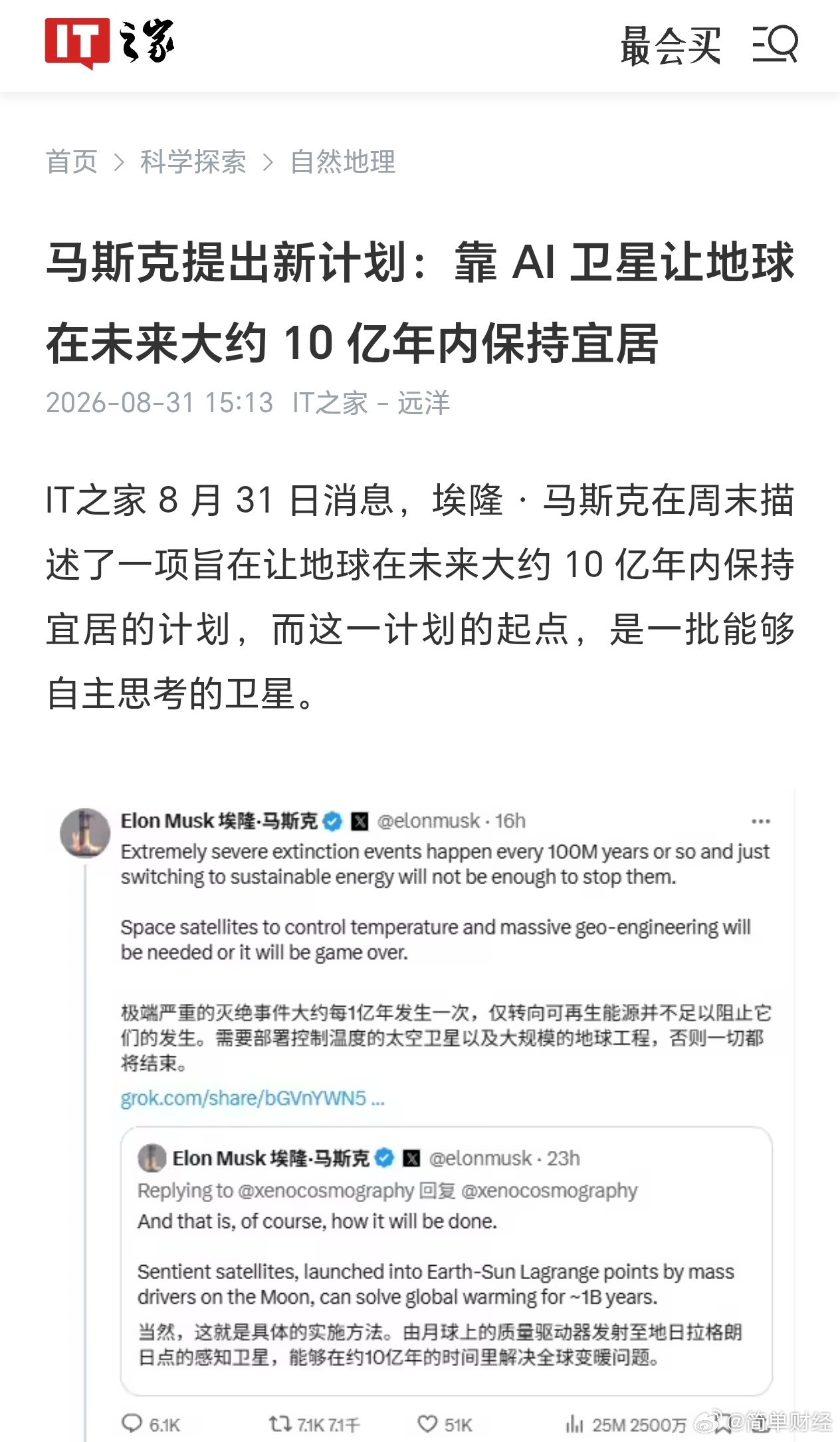 【#马斯克想靠AI卫星让地球保持宜居#】#马斯克设想用AI控制卫星#8月31日消息，埃隆 · 马斯克在周末描述了一项旨在让地球在未来大约10亿年内保持宜居的计划，而这一计划的起点，是一批能够自主思考的卫星。马斯克在社交平台发文称，仅仅用太阳能和风能取代化石燃料，并不足以让人类躲过他所说的“极其严 ​