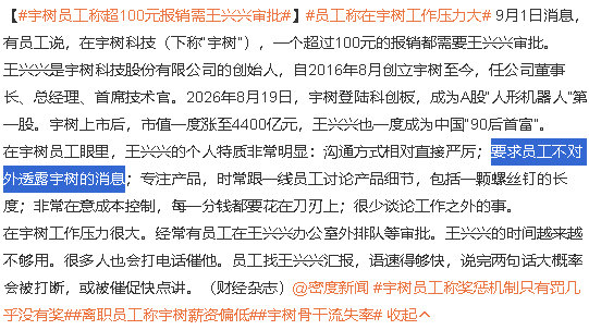 #宇树员工称超100元报销需王兴兴审批# 嗯，“要求员工不对外透露宇树的消息” ​