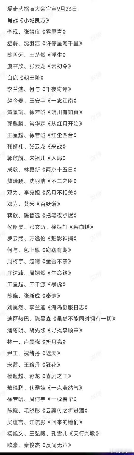 爱奇艺2026悦享会片单 曝爱奇艺招商大会片单 重磅片单曝光！古装、现言、悬疑、现实题材齐上阵，超多待播新剧集结，哪一部是你的心头期待？ ​​​