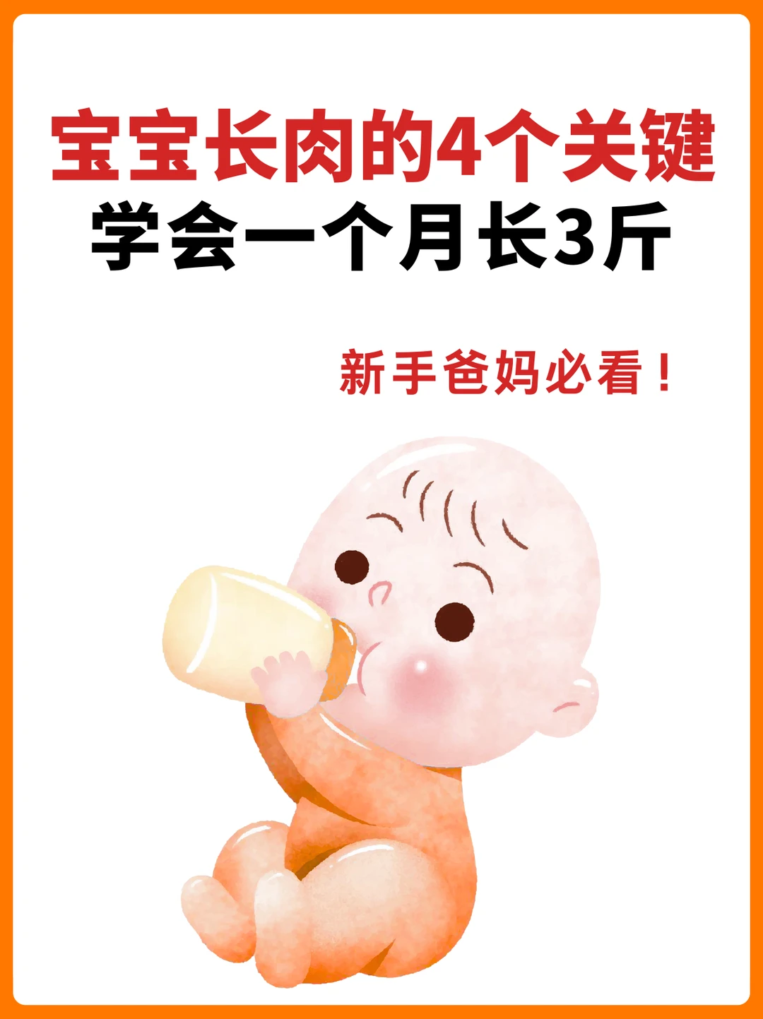 宝宝长肉的4个关键！妈妈必看❗️
