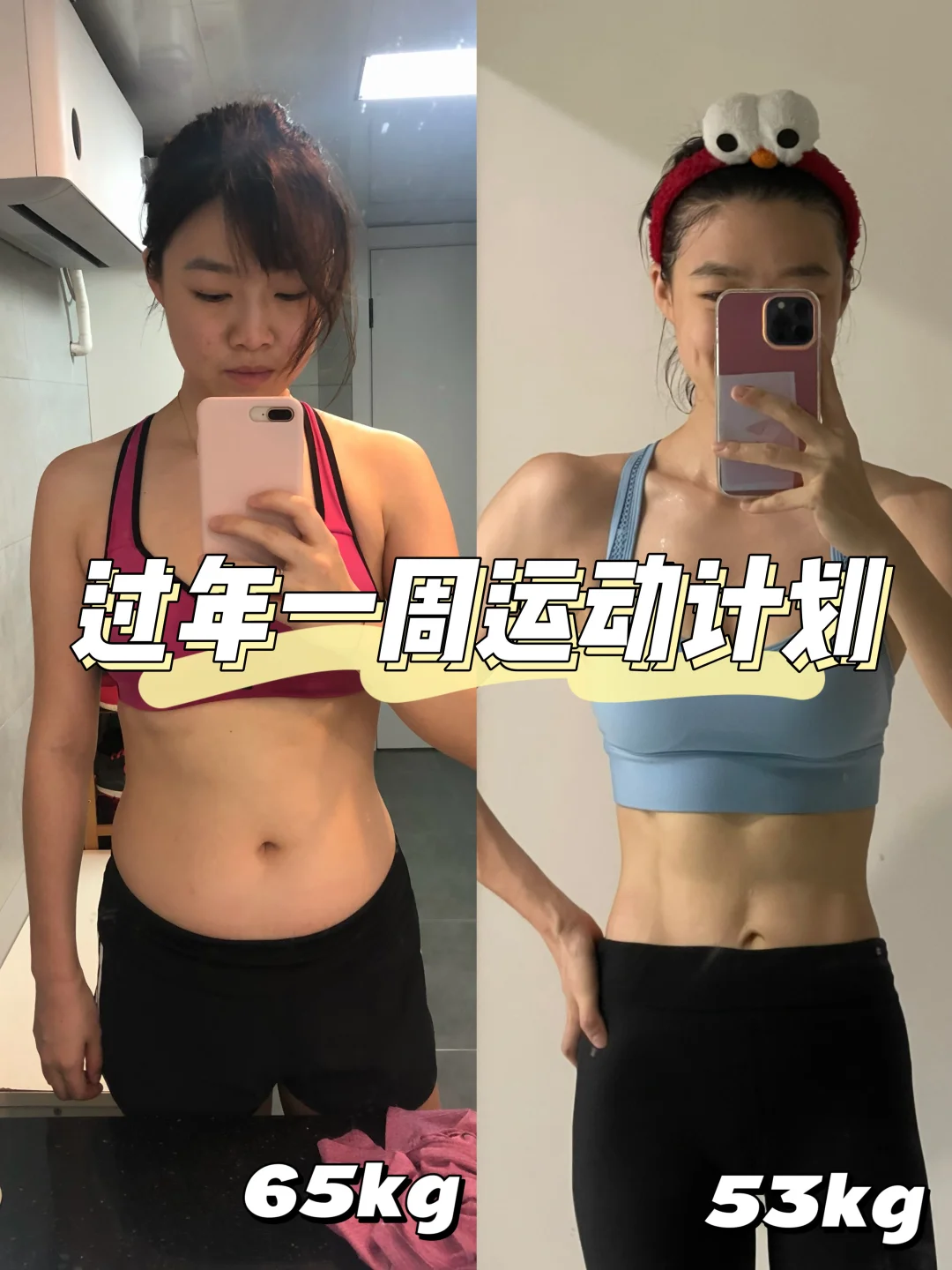 65kg-53kg🔥过年吃得多更要动一动！！