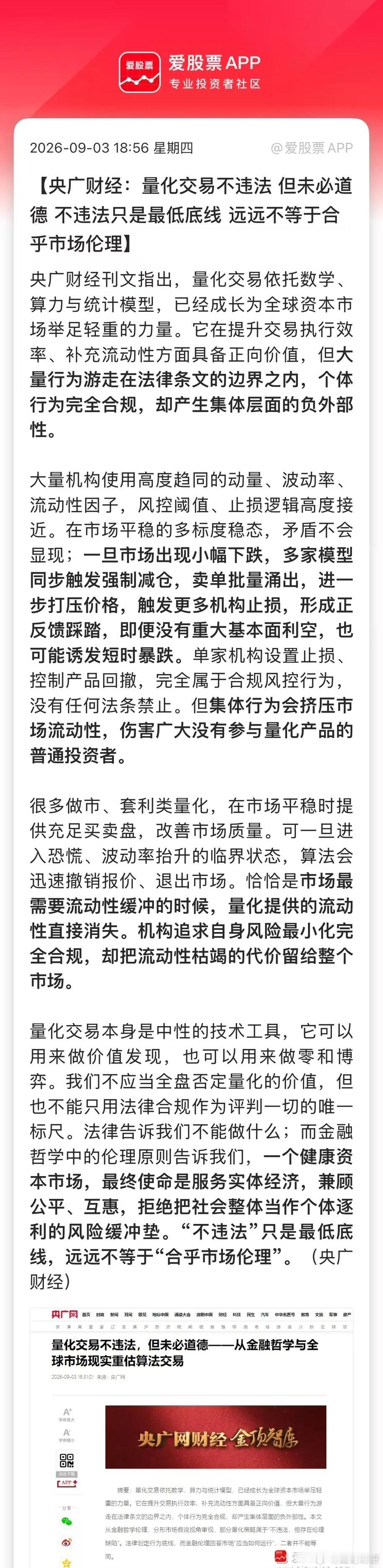 官媒开始敲打量化机构了，点名“虽然不违法，但未必道德”！这应该还是第一次吧。主要说了两点：1、大量机构使用高度趋同的量化因子，一旦风吹草动，形成正反馈踩踏；即便没有重大基本面利空，也可能诱发短时暴跌。2、市场最需要流动性缓冲时，量化提供的流动性直接消失，把流动性枯竭的代价留给整个市场。总结就是，量化对A股更多是锦上添花，却不能雪中送炭。好的时候能助涨，不好的时候批量卖出，反倒容易让市场踩踏+流动性枯竭！最后央广财经说，一个健康资本市场，最终使命是服务实体经济；“不违法”只是最低底线，远远不等于“合乎市场伦理”！这是提醒量化要承担社会责任，而不是只会G散户。