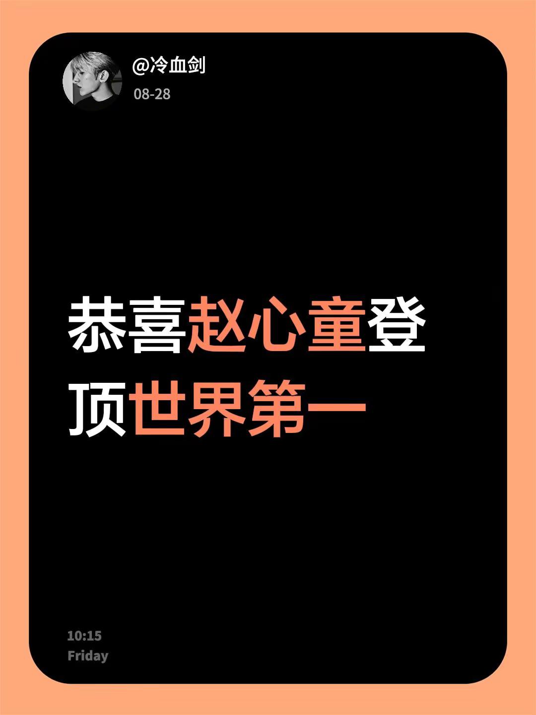 恭喜赵心童登顶世界第一