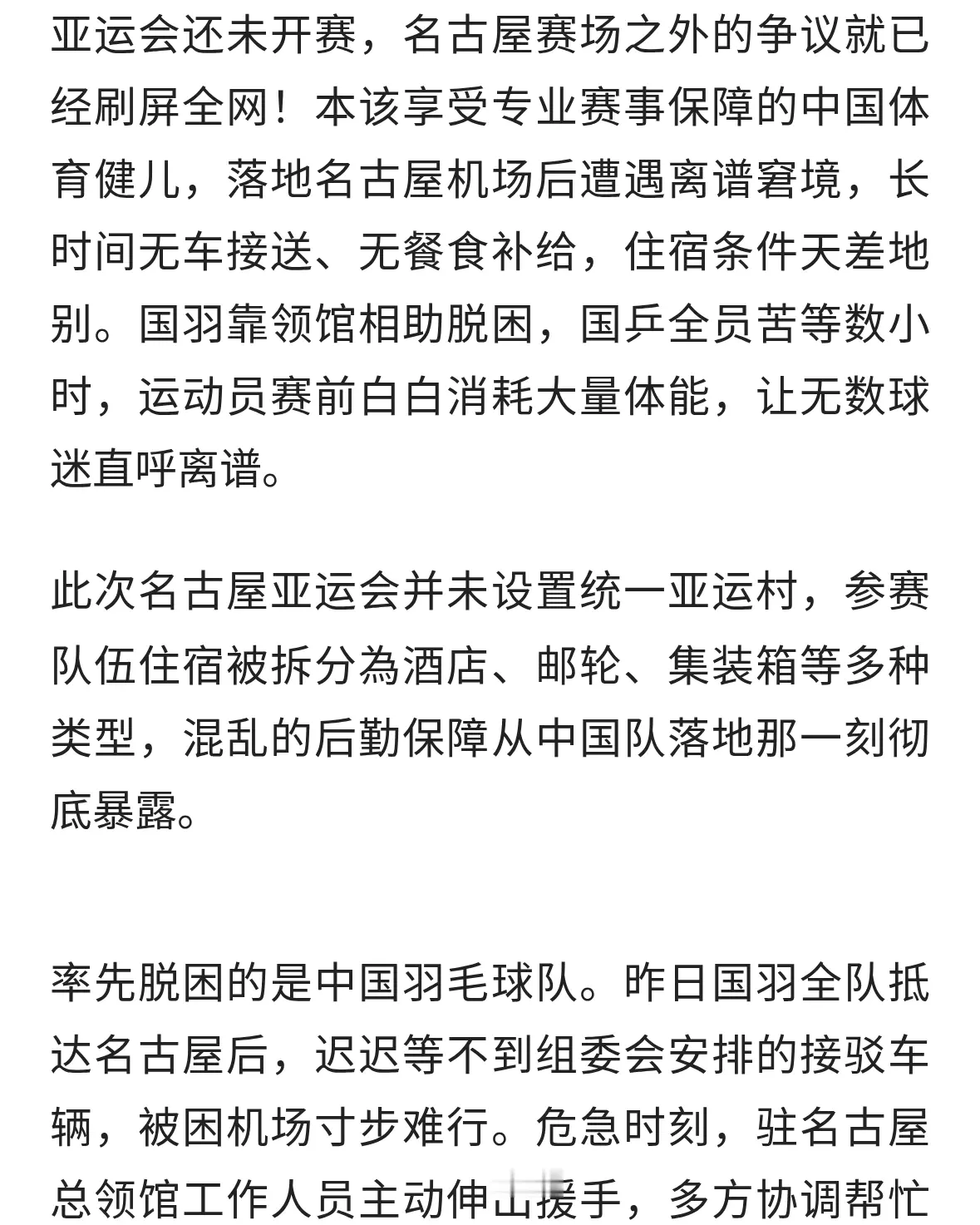 离谱！名古屋亚运会再现乱象国乒国羽机场遭滞留吃住通勤差距太大