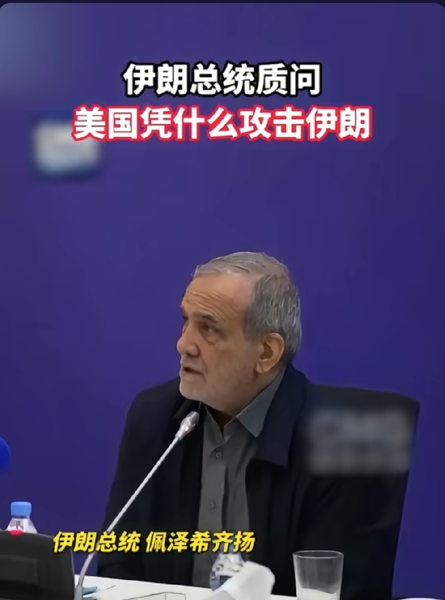 伊朗总统联大亮明底线：绝不投降！要和平核能，不要核武器
 
在本届联合国大会的辩论现场，伊朗总统佩泽希齐扬直接亮出国家核心立场，一番讲话清晰勾勒出伊朗当下的博弈思路：不拒绝外交谈判，但绝不接受武力胁迫下的退让。
 
面对美国此前释放的军事威慑信号，佩泽希齐扬明确表态，一旦爆发对美冲突，伊朗绝不会选择
