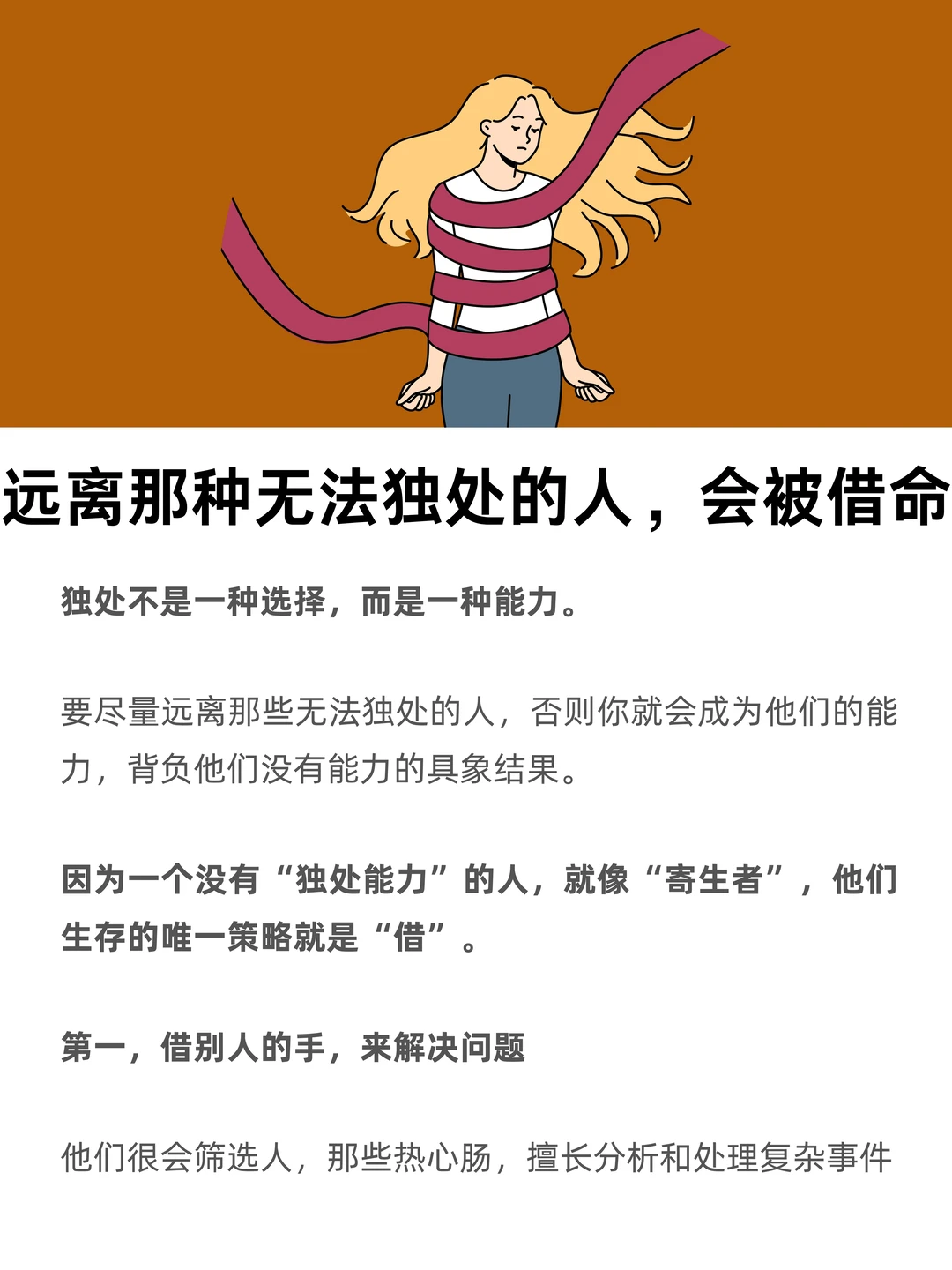 远离那种无法独处的人，会被借命