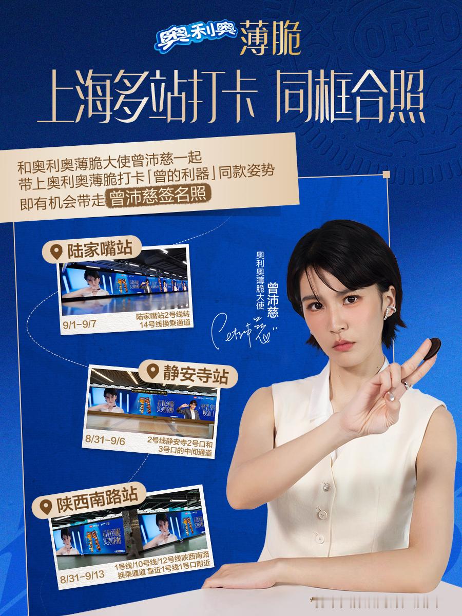 Pets大屏空降魔都！🤩

💡奥利奥薄脆大使曾沛慈亮相上海地铁大屏啦～
时间地点速速查收：
-9/1-9/7上海陆家嘴站：2/14号线换乘通道
- 8/31-9/6上海静安寺站：2号线静安寺2号口和3号口中间通道
- 8/31-9/13 上海陕西南路站:   1/10/12号线陕西南路换乘通道，靠近1号线1号口附近

 宠物迷一路的热情 ​