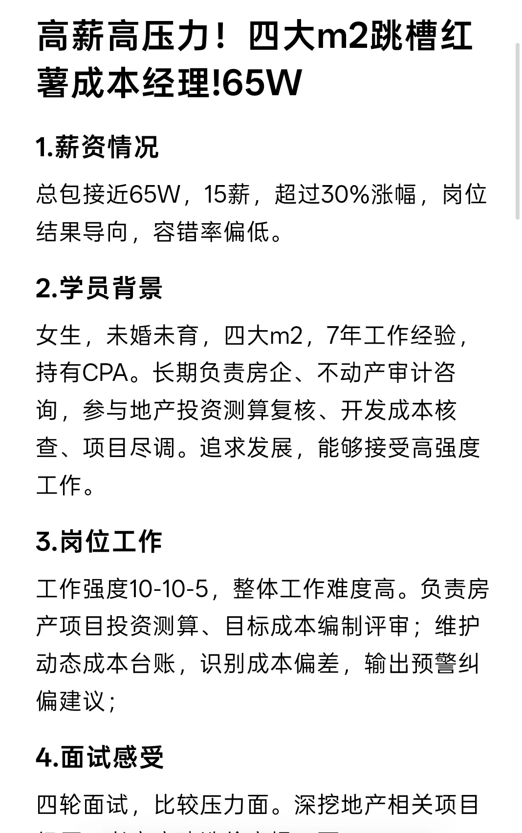 高薪高压力！四大m2跳槽红薯成本经理!65W
