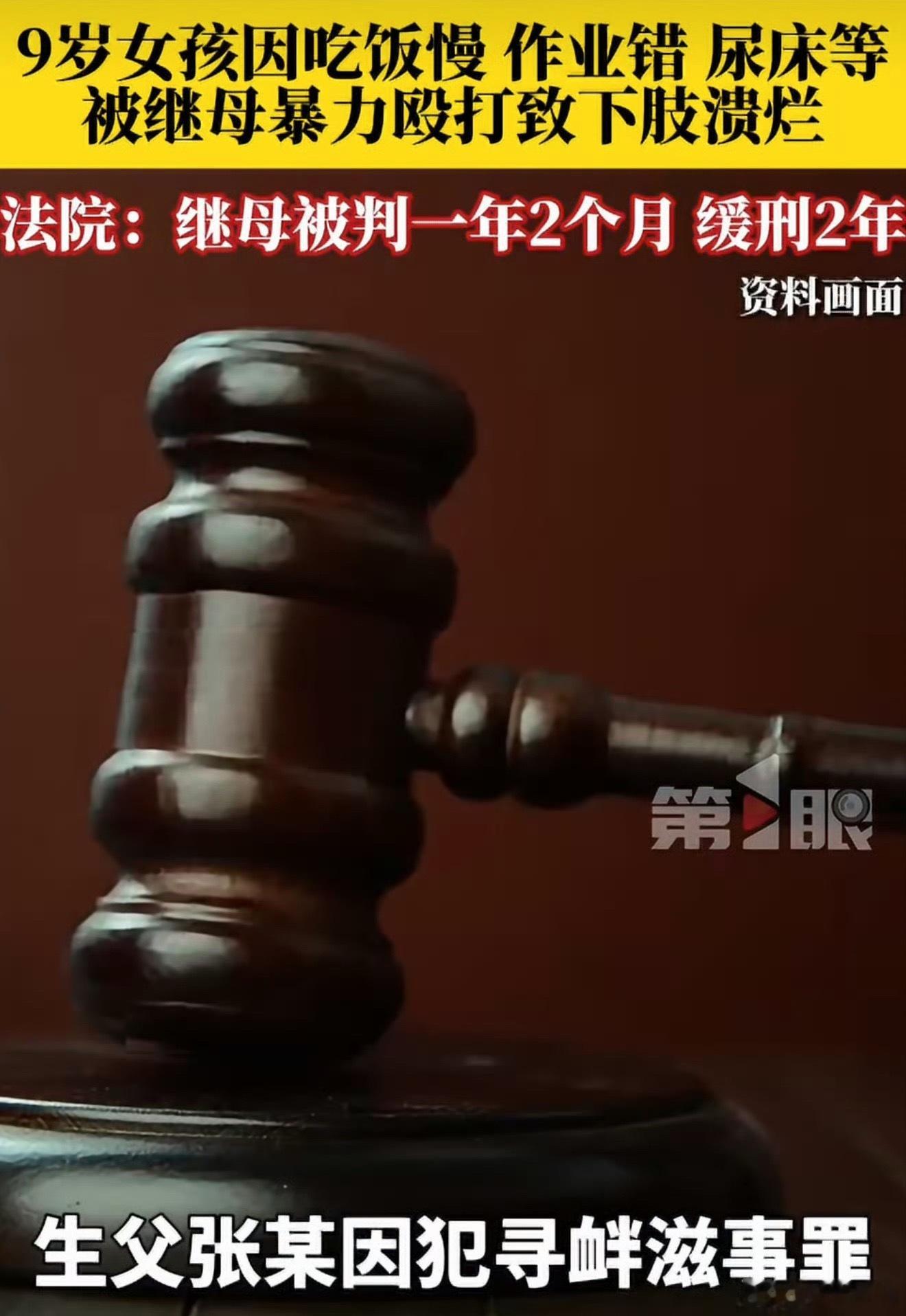 #继母殴打继女致其下肢溃烂拒绝送医#
很难想象，一个9岁的孩子要承受这样的痛苦。
因为吃饭慢、作业写错、尿床这些日常小事，继母就反复动手殴打，还进行体罚折磨。
孩子的下肢被打至溃烂感染，继母却拒绝送医，放任伤情不断加重。
等到案件曝光，伤害已经实实在在造成。
家庭内部的虐待，往往隐蔽又残 ​