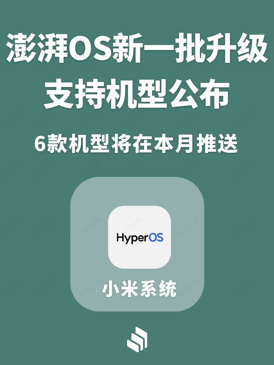小米澎湃OS新一批升级计划公布，6款机型推送