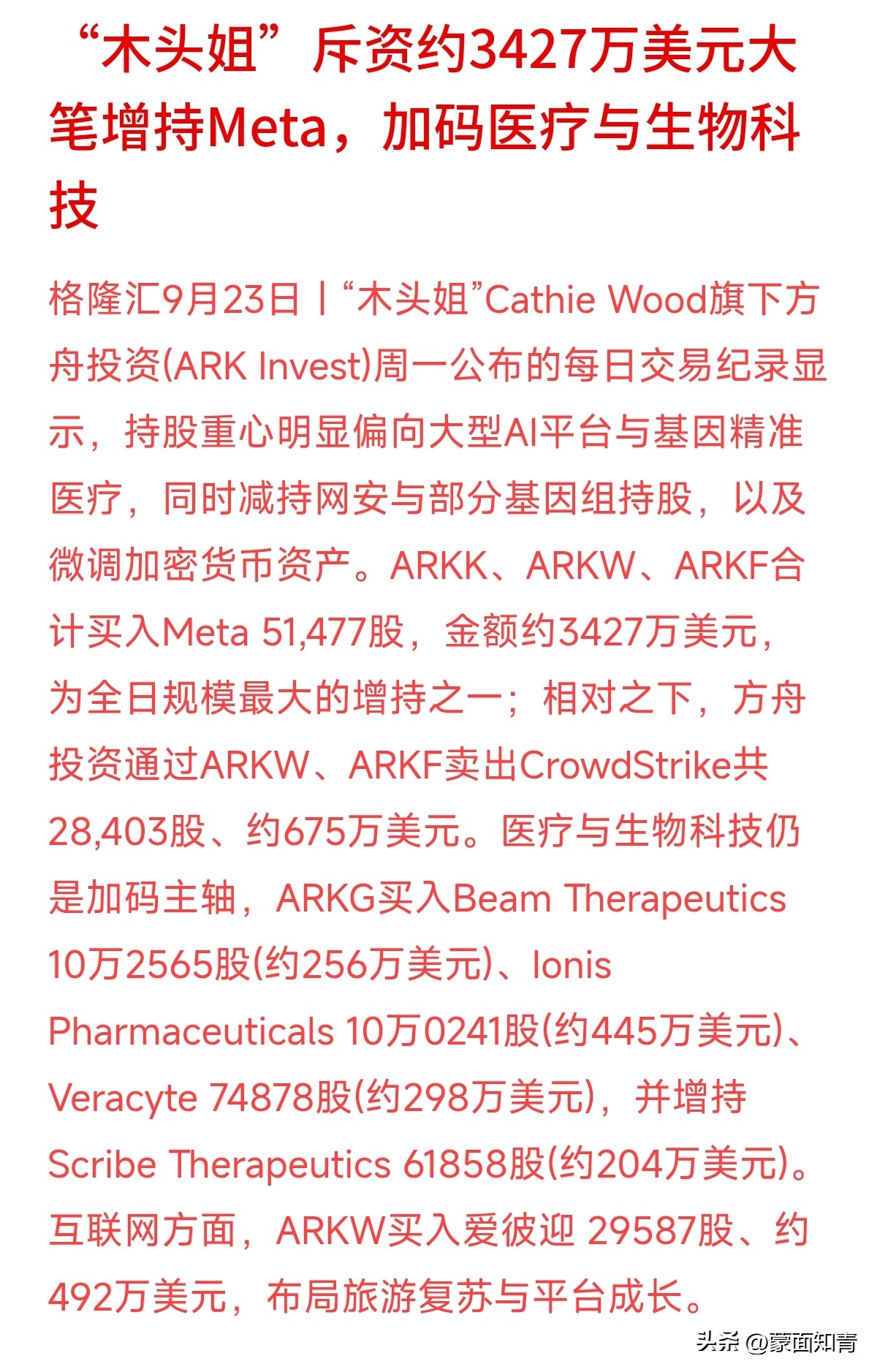砸了3400多万美元买Meta，还一口气加码4家生物科技公司，“木头姐”最新的资金去向透露出什么信号？
查看方舟投资的交易记录不难发现，她现在押注的是“AI平台+精准医疗”双主线。Meta有成熟的商业化和AI落地能力，能提供现金流；而基因医疗则代表了远期的技术爆发力。一稳一攻，构成了她的核心持仓。