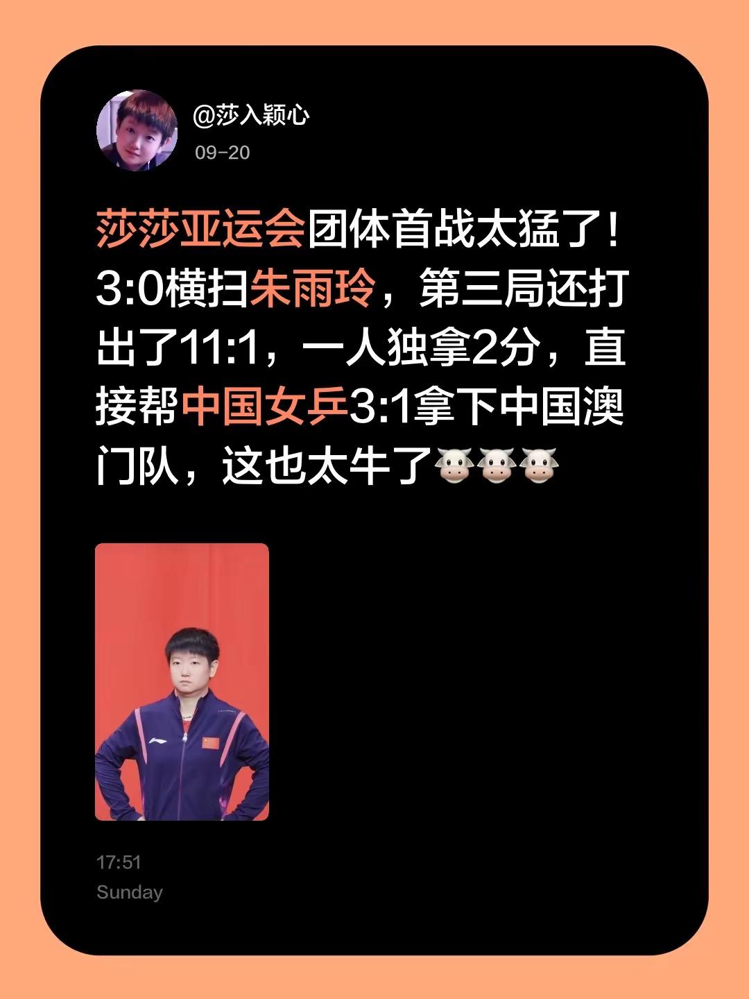 莎莎亚运会团体首战太猛了！3:0横扫朱雨玲，第三局还打出了11:1，一人独拿2分，直接帮中国女乒3:1拿下中国澳门队，这也太牛了🐮🐮🐮乒乓球孙颖莎 亚运会乒乓球 亚运会乒乓球团体赛 国乒女队