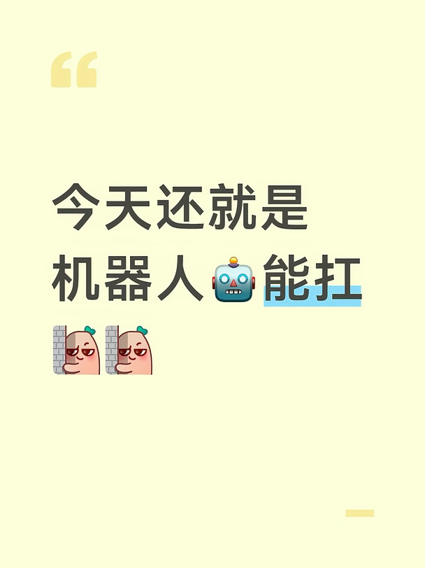 机器人🤖给力啊